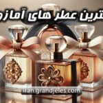 معرفی 13 تا از بهترین عطرهای آمازون