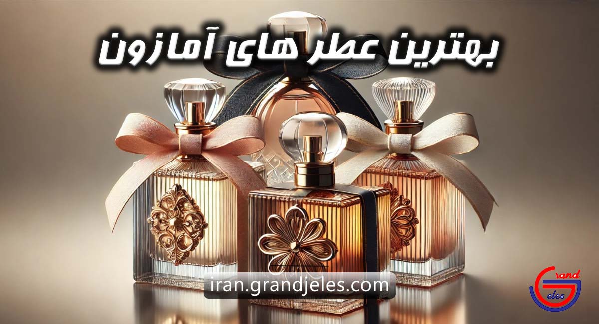 معرفی 13 تا از بهترین عطرهای آمازون