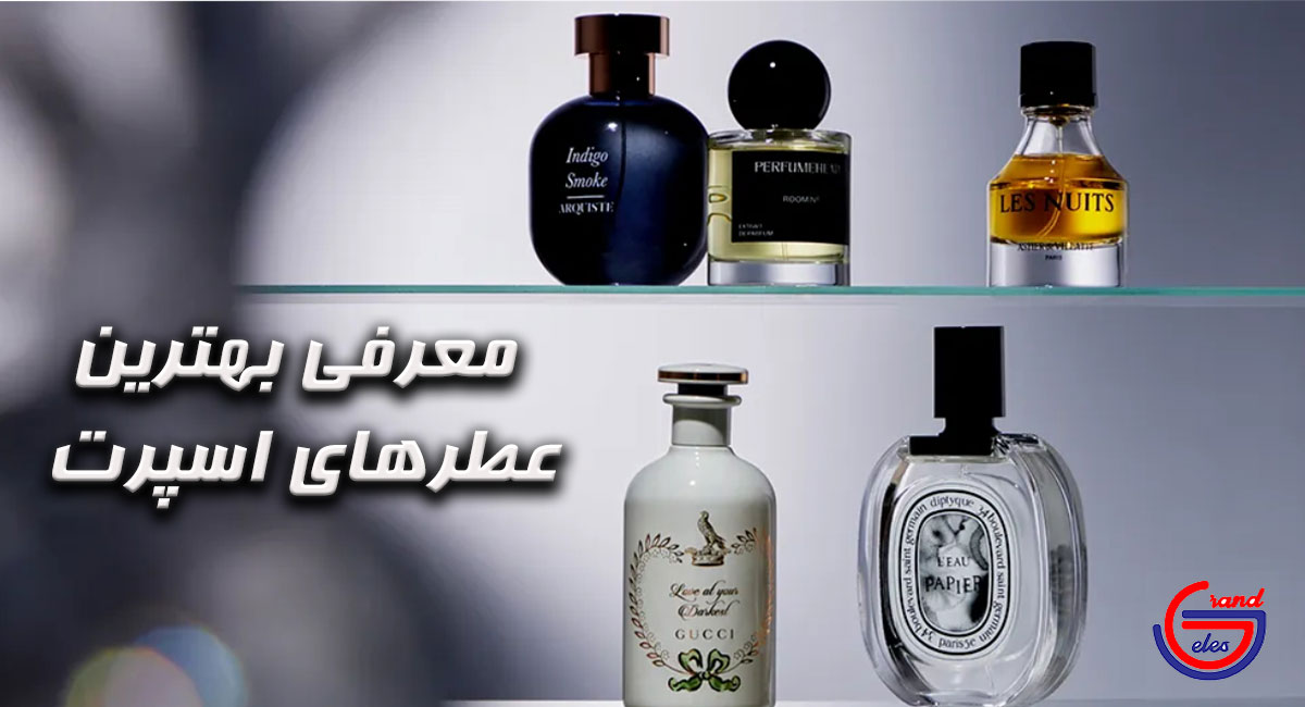 معرفی بهترین عطرهای اسپرت