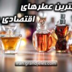 بهترین عطرهای اقتصادی زنانه