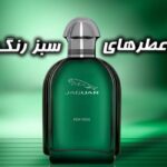 بهترین عطرهای سبز رنگ