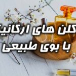 ادکلن های ارگانیک با بوی طبیعی