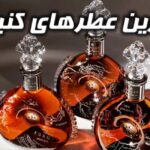 بهترین عطر های مشروبی، کنیاکی