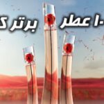 10 عطر برتر کنزو کدام است؟